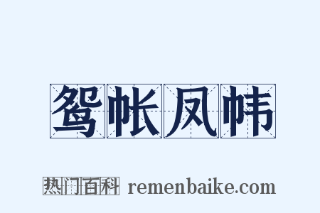 鸳帐凤帏是什么意思的图片